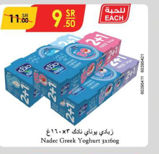 NADEC Greek Yoghurt  in الدانوب in مملكة العربية السعودية, السعودية, سعودية - الجبيل‎