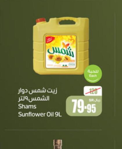 SHAMS Sunflower Oil  in أسواق عبد الله العثيم in مملكة العربية السعودية, السعودية, سعودية - المنطقة الشرقية