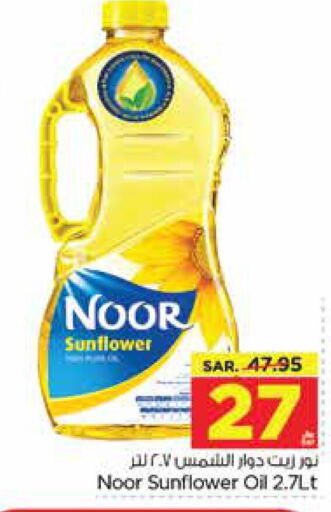 NOOR Sunflower Oil  in نستو in مملكة العربية السعودية, السعودية, سعودية - الخبر‎