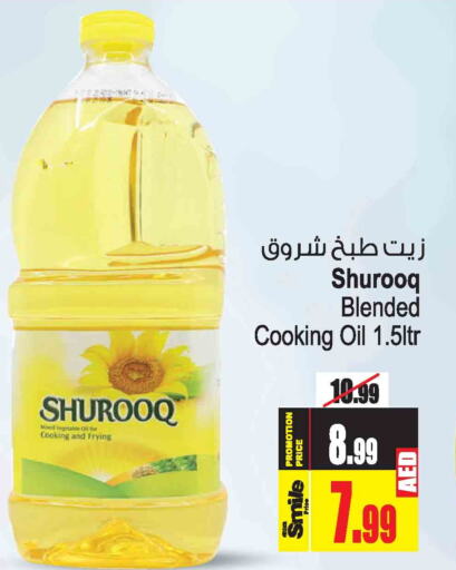 SHUROOQ Cooking Oil  in أنصار جاليري in الإمارات العربية المتحدة , الامارات - دبي