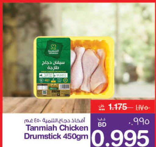 TANMIAH Chicken Drumsticks  in ميغا مارت و ماكرو مارت in البحرين