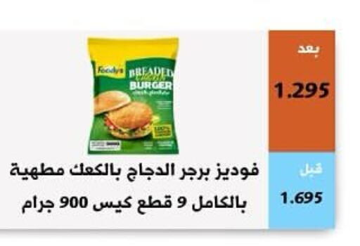  Chicken Burger  in جمعية أبو فطيرة التعاونية in الكويت - مدينة الكويت