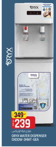 ORYX Water Dispenser  in Saudia Hypermarket in Qatar - Al Rayyan