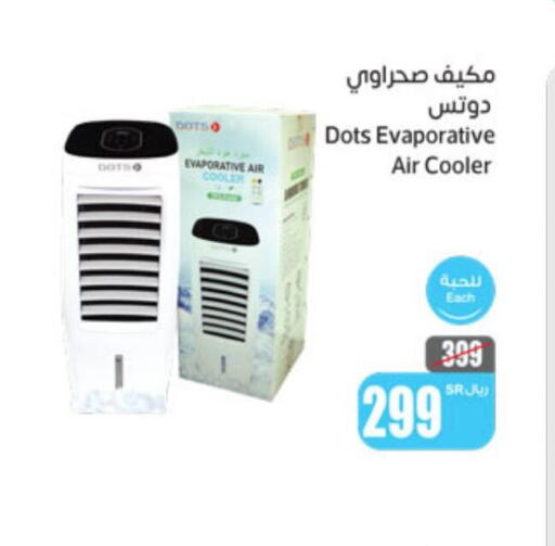 DOTS Air Cooler  in Othaim Markets in KSA, Saudi Arabia, Saudi - Tabuk