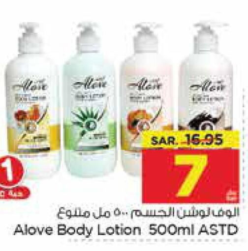 alove Body Lotion & Cream  in نستو in مملكة العربية السعودية, السعودية, سعودية - الخبر‎
