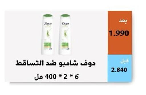 DOVE Shampoo / Conditioner  in جمعية أبو فطيرة التعاونية in الكويت - مدينة الكويت