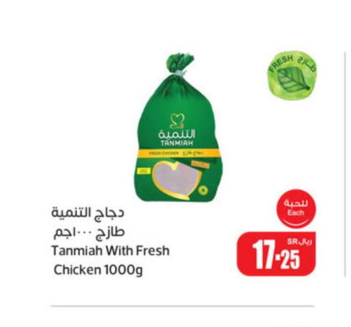 TANMIAH Fresh Chicken  in Othaim Markets in KSA, Saudi Arabia, Saudi - Hafar Al Batin