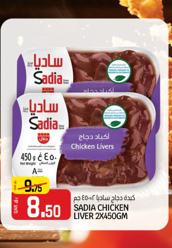 SADIA Chicken Liver  in كنز ميني مارت in قطر - أم صلال