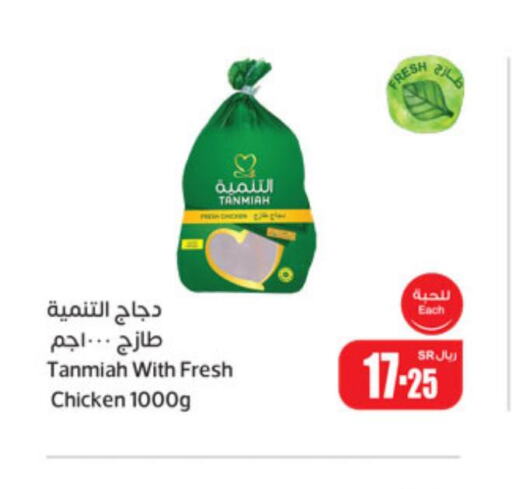 TANMIAH Fresh Chicken  in أسواق عبد الله العثيم in مملكة العربية السعودية, السعودية, سعودية - تبوك