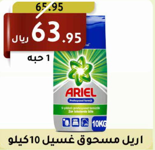 ARIEL Detergent  in سعودى ماركت in مملكة العربية السعودية, السعودية, سعودية - مكة المكرمة