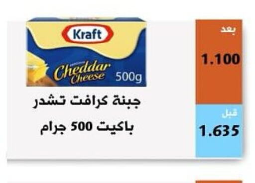 KRAFT Cheddar Cheese  in جمعية أبو فطيرة التعاونية in الكويت - مدينة الكويت
