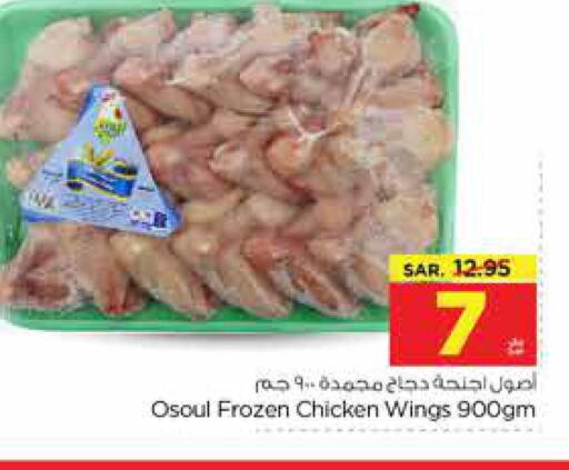  Chicken wings  in Nesto in KSA, Saudi Arabia, Saudi - Al-Kharj