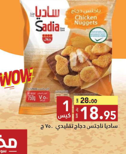 SADIA Chicken Nuggets  in مخازن سوبرماركت in مملكة العربية السعودية, السعودية, سعودية - جدة