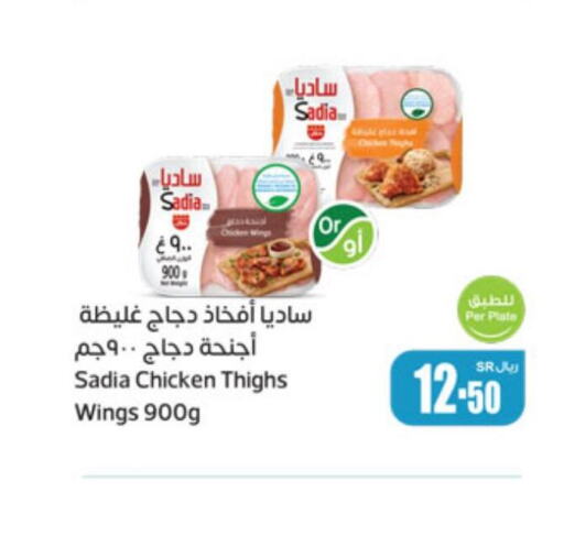 SADIA Chicken Thighs  in أسواق عبد الله العثيم in مملكة العربية السعودية, السعودية, سعودية - الطائف