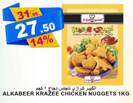 AL KABEER Chicken Nuggets  in أسواق خير بلادي الاولى in مملكة العربية السعودية, السعودية, سعودية - ينبع