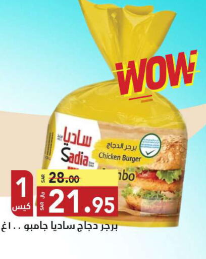 SADIA Chicken Burger  in مخازن هايبرماركت in مملكة العربية السعودية, السعودية, سعودية - تبوك