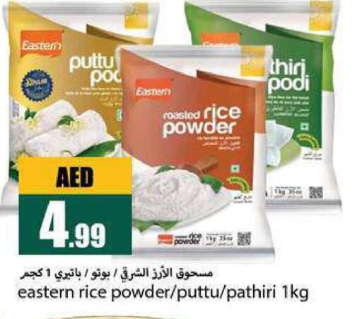 EASTERN Rice Powder / Pathiri Podi  in  روابي ماركت عجمان in الإمارات العربية المتحدة , الامارات - الشارقة / عجمان