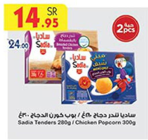 SADIA Chicken Pop Corn  in Bin Dawood in KSA, Saudi Arabia, Saudi - Jeddah