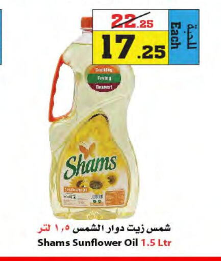 SHAMS Sunflower Oil  in أسواق النجمة in مملكة العربية السعودية, السعودية, سعودية - جدة