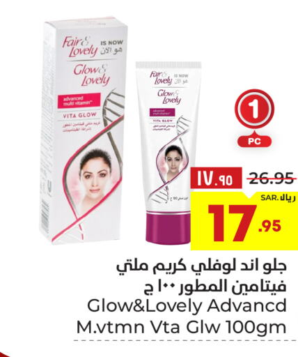 FAIR & LOVELY Face cream  in هايبر الوفاء in مملكة العربية السعودية, السعودية, سعودية - الطائف