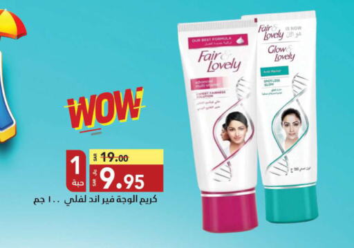 FAIR & LOVELY Face cream  in مخازن هايبرماركت in مملكة العربية السعودية, السعودية, سعودية - تبوك