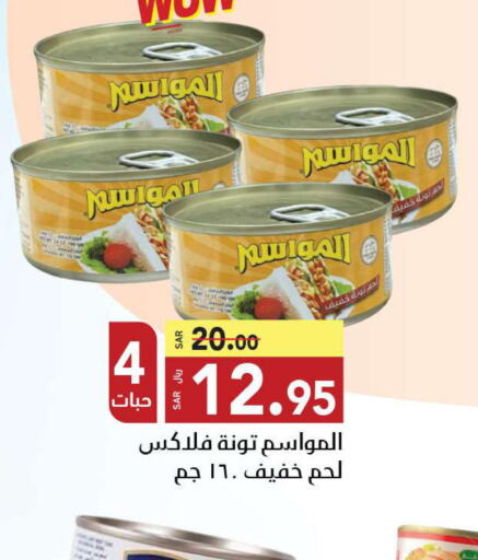  Tuna - Canned  in مخازن سوبرماركت in مملكة العربية السعودية, السعودية, سعودية - الرياض