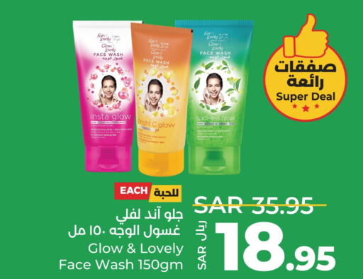 FAIR & LOVELY Face Wash  in لولو هايبرماركت in مملكة العربية السعودية, السعودية, سعودية - القطيف‎