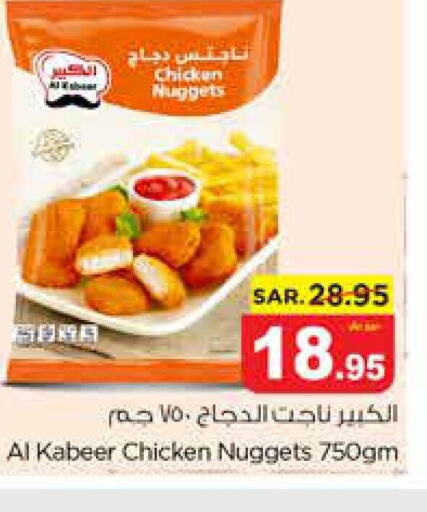 AL KABEER Chicken Nuggets  in نستو in مملكة العربية السعودية, السعودية, سعودية - الأحساء‎