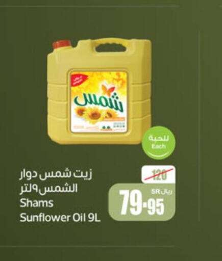 SHAMS Sunflower Oil  in أسواق عبد الله العثيم in مملكة العربية السعودية, السعودية, سعودية - جدة