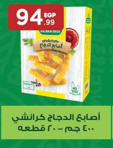 Chicken Fingers  in El Mahlawy Stores in Egypt - Cairo