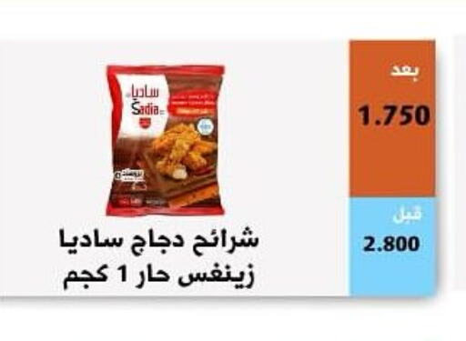 SADIA Chicken Strips  in جمعية أبو فطيرة التعاونية in الكويت - مدينة الكويت