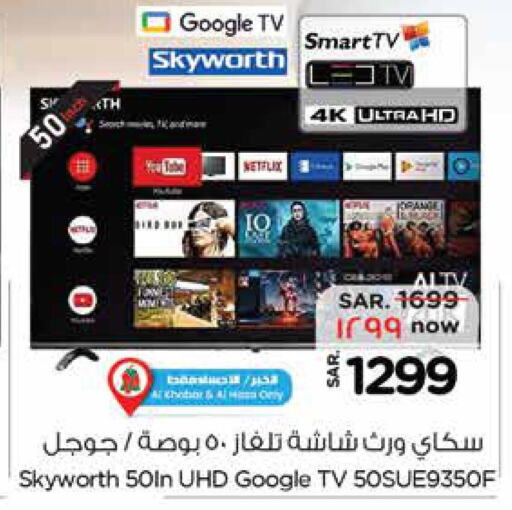 SKYWORTH Smart TV  in نستو in مملكة العربية السعودية, السعودية, سعودية - الجبيل‎