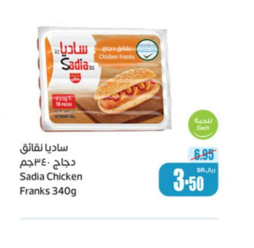 SADIA Chicken Franks  in أسواق عبد الله العثيم in مملكة العربية السعودية, السعودية, سعودية - سكاكا