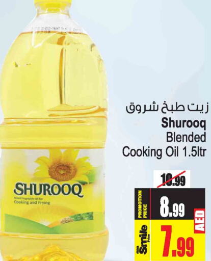 SHUROOQ Cooking Oil  in أنصار مول in الإمارات العربية المتحدة , الامارات - الشارقة / عجمان