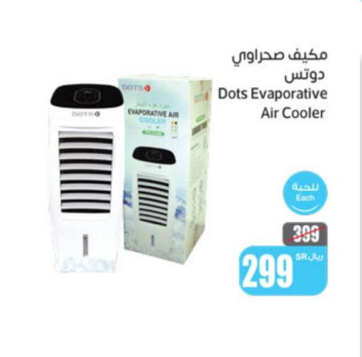 DOTS Air Cooler  in Othaim Markets in KSA, Saudi Arabia, Saudi - Al Hasa