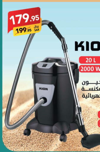 KION Vacuum Cleaner  in على كيفك in مملكة العربية السعودية, السعودية, سعودية - خميس مشيط