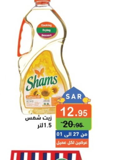 SHAMS Sunflower Oil  in Aswaq Ramez in KSA, Saudi Arabia, Saudi - Hafar Al Batin