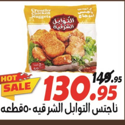  Chicken Nuggets  in الفرجاني هايبر ماركت in Egypt - القاهرة