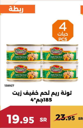 REEM Tuna - Canned  in حدائق الفرات in مملكة العربية السعودية, السعودية, سعودية - مكة المكرمة