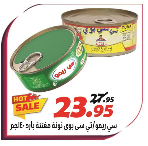  Tuna - Canned  in الفرجاني هايبر ماركت in Egypt - القاهرة