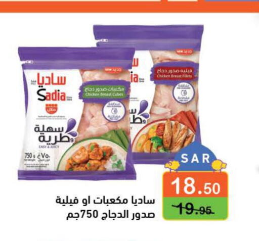 SADIA Chicken Cubes  in أسواق رامز in مملكة العربية السعودية, السعودية, سعودية - الرياض
