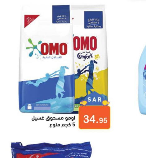 OMO Detergent  in أسواق رامز in مملكة العربية السعودية, السعودية, سعودية - حفر الباطن