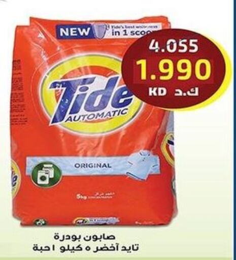 TIDE Detergent  in جمعية فحيحيل التعاونية in الكويت - محافظة الأحمدي