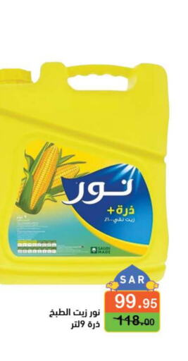 NOOR Corn Oil  in Aswaq Ramez in KSA, Saudi Arabia, Saudi - Hafar Al Batin
