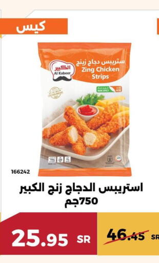 AL KABEER Chicken Strips  in حدائق الفرات in مملكة العربية السعودية, السعودية, سعودية - مكة المكرمة