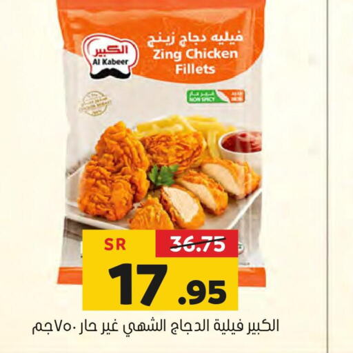 AL KABEER Chicken Fillet  in Al Amer Market in KSA, Saudi Arabia, Saudi - Al Hasa