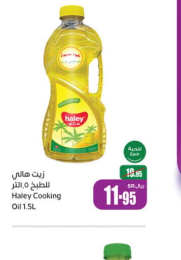 HALEY Cooking Oil  in أسواق عبد الله العثيم in مملكة العربية السعودية, السعودية, سعودية - عنيزة