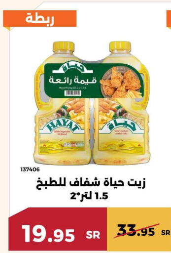 HAYAT Vegetable Oil  in حدائق الفرات in مملكة العربية السعودية, السعودية, سعودية - مكة المكرمة
