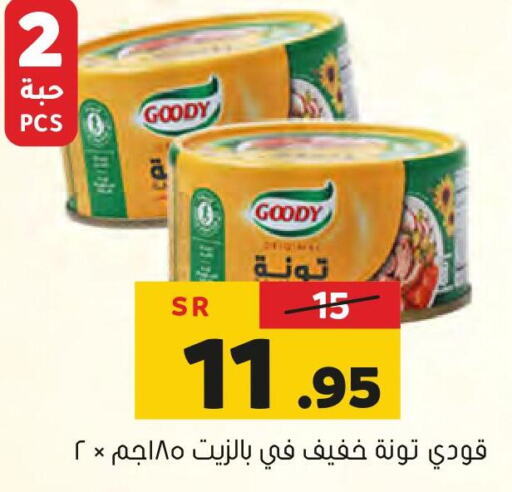 GOODY Tuna - Canned  in العامر للتسوق in مملكة العربية السعودية, السعودية, سعودية - الأحساء‎