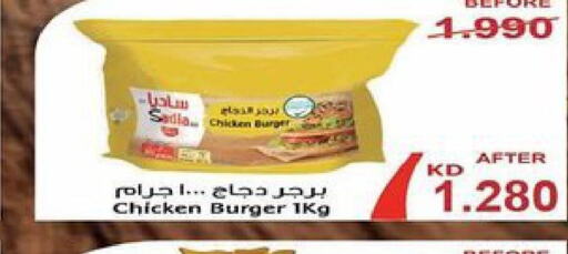 SADIA Chicken Burger  in جمعية سلوى التعاونية in الكويت - محافظة الأحمدي